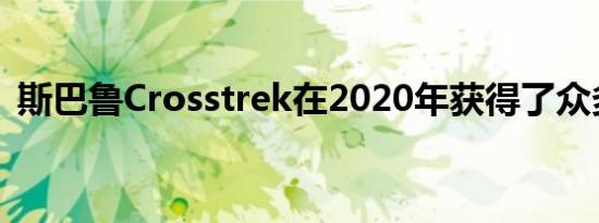 斯巴鲁Crosstrek在2020年获得了众多升级