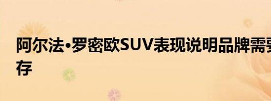 阿尔法·罗密欧SUV表现说明品牌需要上火生存