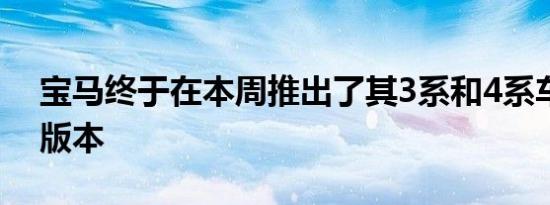 宝马终于在本周推出了其3系和4系车型的M版本