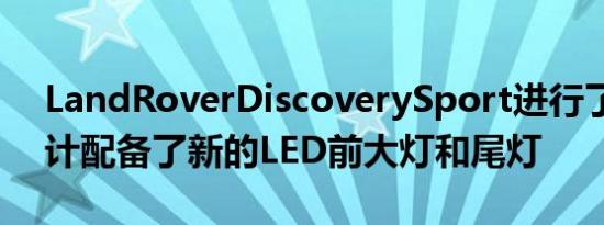 LandRoverDiscoverySport进行了重新设计配备了新的LED前大灯和尾灯