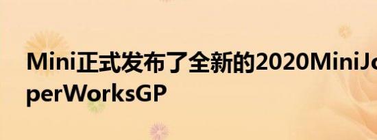 Mini正式发布了全新的2020MiniJohnCooperWorksGP