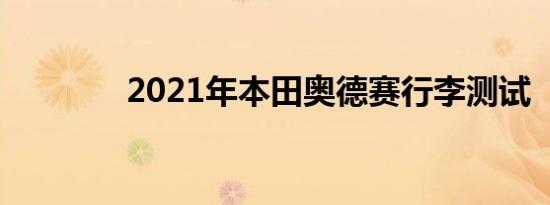 2021年本田奥德赛行李测试