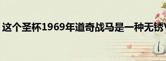 这个圣杯1969年道奇战马是一种无锈V8怪物