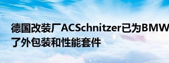 德国改装厂ACSchnitzer已为BMW Z4准备了外包装和性能套件