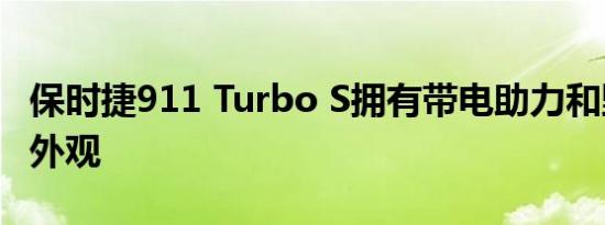 保时捷911 Turbo S拥有带电助力和野生动物外观