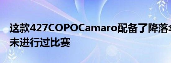 这款427COPOCamaro配备了降落伞而且从未进行过比赛