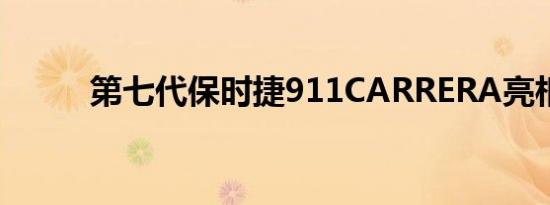 第七代保时捷911CARRERA亮相