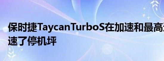 保时捷TaycanTurboS在加速和最高速度下加速了停机坪