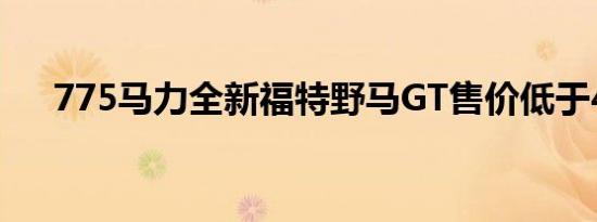 775马力全新福特野马GT售价低于45K