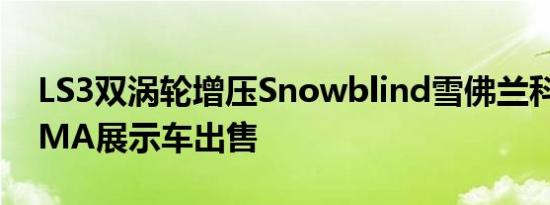 LS3双涡轮增压Snowblind雪佛兰科迈罗SEMA展示车出售