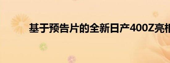 基于预告片的全新日产400Z亮相