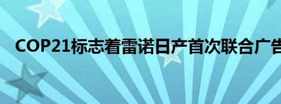 COP21标志着雷诺日产首次联合广告活动