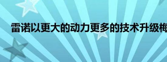 雷诺以更大的动力更多的技术升级梅甘娜