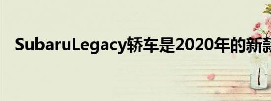 SubaruLegacy轿车是2020年的新款产品