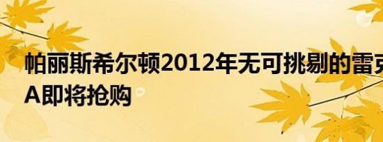 帕丽斯希尔顿2012年无可挑剔的雷克萨斯LFA即将抢购