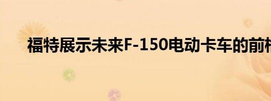 福特展示未来F-150电动卡车的前格栅