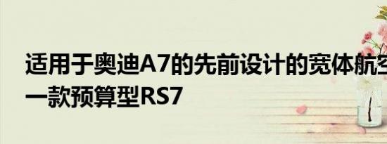 适用于奥迪A7的先前设计的宽体航空套件是一款预算型RS7