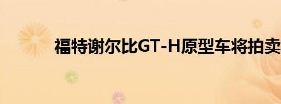 福特谢尔比GT-H原型车将拍卖