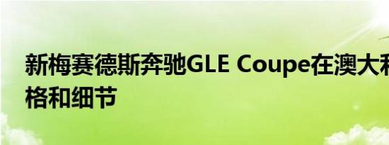 新梅赛德斯奔驰GLE Coupe在澳大利亚的价格和细节