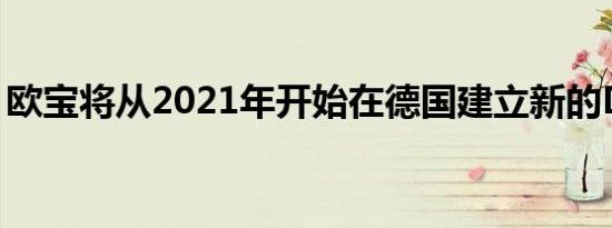 欧宝将从2021年开始在德国建立新的DS模型