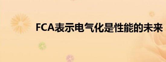 FCA表示电气化是性能的未来