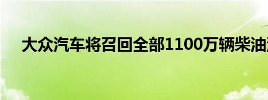 大众汽车将召回全部1100万辆柴油汽车