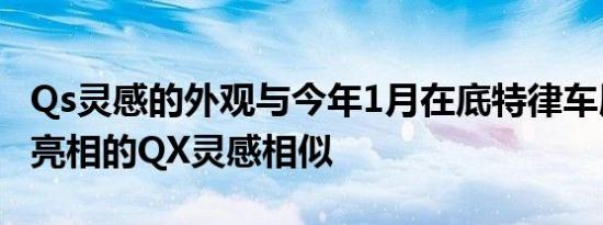 Qs灵感的外观与今年1月在底特律车展上首次亮相的QX灵感相似