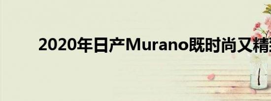 2020年日产Murano既时尚又精致