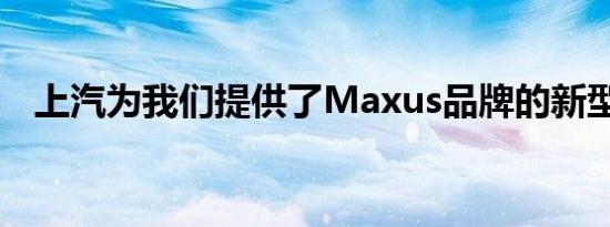 上汽为我们提供了Maxus品牌的新型皮卡