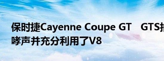 保时捷Cayenne Coupe GT   GTS拍摄了咆哮声并充分利用了V8