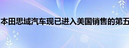 本田思域汽车现已进入美国销售的第五个十年