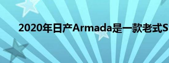 2020年日产Armada是一款老式SUV