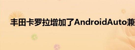 丰田卡罗拉增加了AndroidAuto兼容性