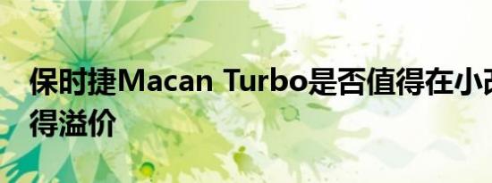 保时捷Macan Turbo是否值得在小改款上获得溢价