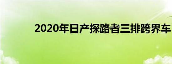 2020年日产探路者三排跨界车