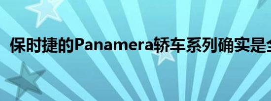 保时捷的Panamera轿车系列确实是全新的