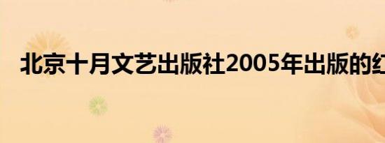 北京十月文艺出版社2005年出版的红皮书