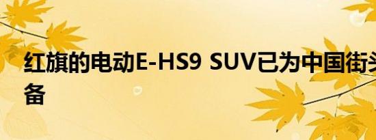 红旗的电动E-HS9 SUV已为中国街头做好准备