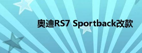 奥迪RS7 Sportback改款