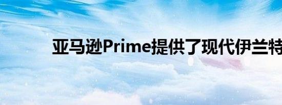 亚马逊Prime提供了现代伊兰特