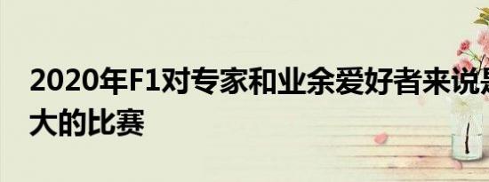 2020年F1对专家和业余爱好者来说是一场伟大的比赛