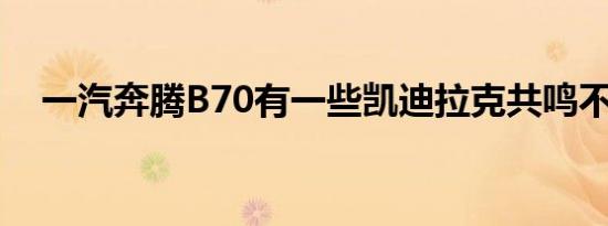 一汽奔腾B70有一些凯迪拉克共鸣不是吗