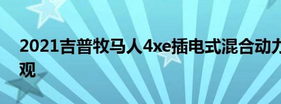 2021吉普牧马人4xe插电式混合动力SUV外观