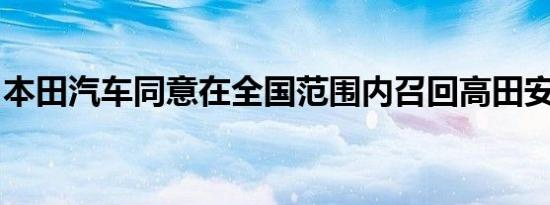 本田汽车同意在全国范围内召回高田安全气囊