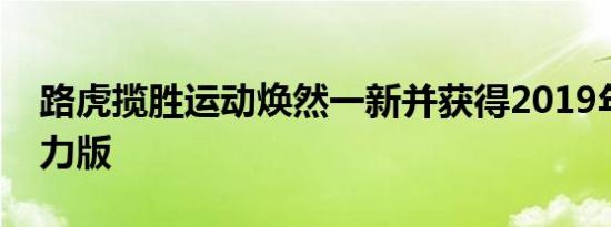 路虎揽胜运动焕然一新并获得2019年混合动力版