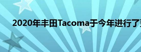 2020年丰田Tacoma于今年进行了更新