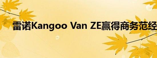 雷诺Kangoo Van ZE赢得商务范经理奖