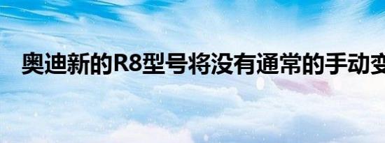 奥迪新的R8型号将没有通常的手动变速器