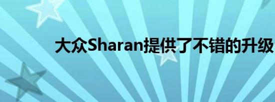 大众Sharan提供了不错的升级