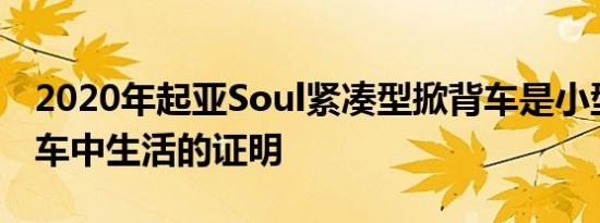 2020年起亚Soul紧凑型掀背车是小型廉价汽车中生活的证明